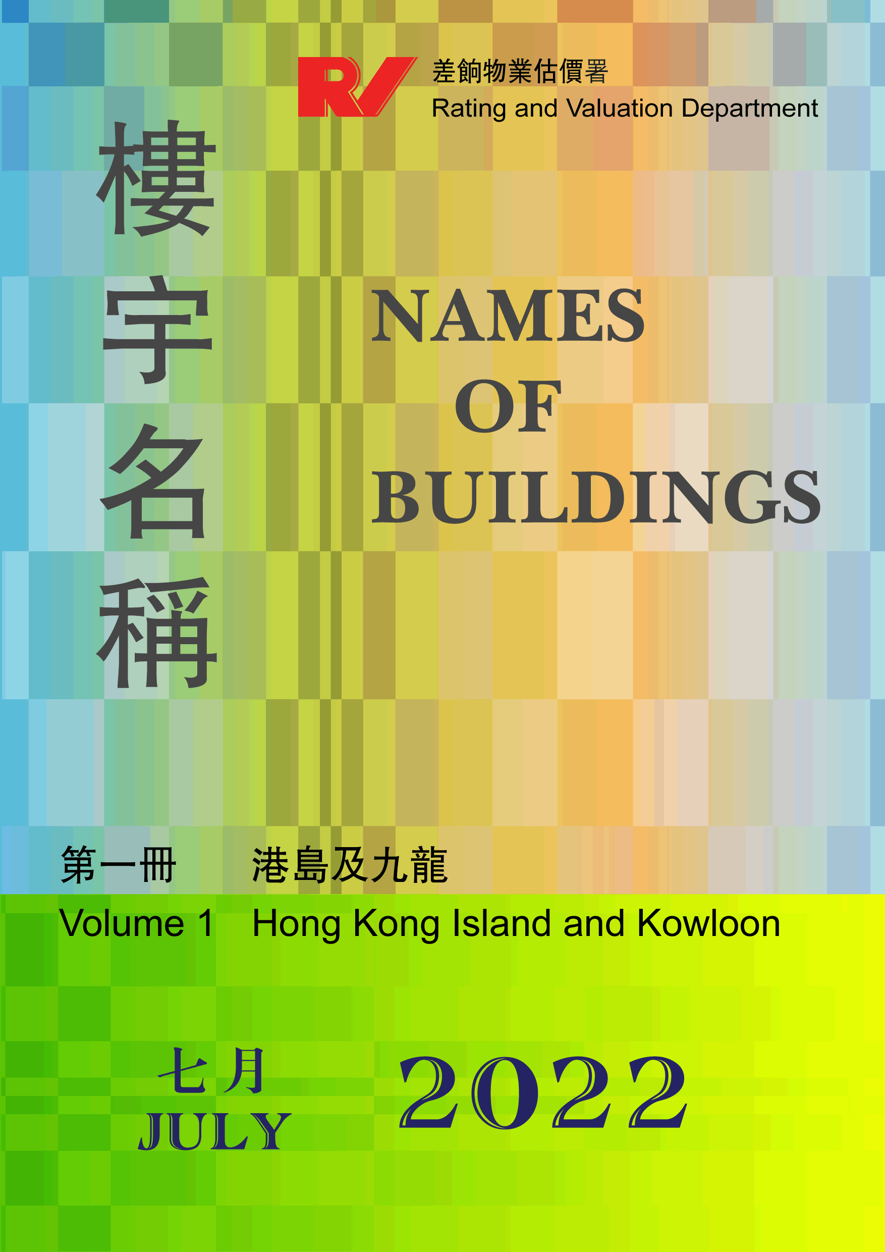 樓宇名稱第一冊港島及九龍names Of Buildings Volume One Hong Kong And Kowloon